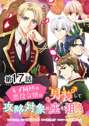 【単話版】モブ同然の悪役令嬢は男装して攻略対象の座を狙う@COMIC 第17話