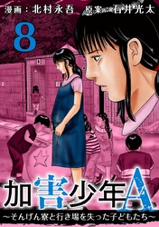 加害少年Ａ～そんげん寮と行き場を失った子どもたち～ 8巻