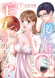 後天性Ωになったらモテ始めました！？(7)