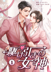 駆け引きの女神