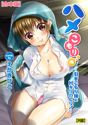 ハメこもり～引きこもり妹にＨなリハビリ！～【合本・R版】