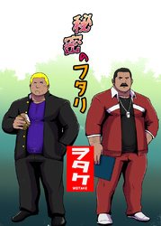秘密のフタリ