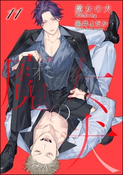 魔女の犬（分冊版）　【第11話】