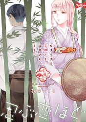 【ラブコフレ】忍ぶ恋ほど －好きすぎる旦那さまに溺愛されてます？－ act.24