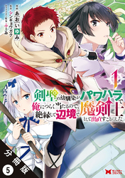 剣聖の幼馴染がパワハラで俺につらく当たるので、絶縁して辺境で魔剣士として出直すことにした。（コミック） 分冊版 5