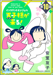 インスタントエンジェル天子様が来る！（分冊版）　【第10話】