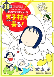 インスタントエンジェル天子様が来る！（分冊版）　【第38話】