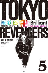 極彩色　東京卍リベンジャーズ　Ｂｒｉｌｌｉａｎｔ　Ｆｕｌｌ　Ｃｏｌｏｒ　Ｅｄｉｔｉｏｎ（５）