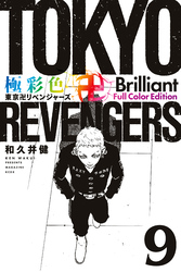 極彩色　東京卍リベンジャーズ　Ｂｒｉｌｌｉａｎｔ　Ｆｕｌｌ　Ｃｏｌｏｒ　Ｅｄｉｔｉｏｎ（９）