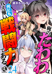 俺のたわわは何にも代え難い戦闘力である～強くてにゅーゲーム～ 24