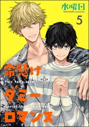 命懸けダミーロマンス（分冊版）　【第5話】