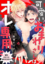 可愛いおまわりさんはオレ専用～強引ホストに啼かされる！？４