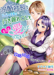 冷酷社長、引っ込み思案の行き遅れOLを本当は愛してやみません～愛のない政略結婚のはずですよね……？～