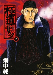 極道モン　2巻