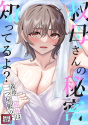 叔母さんの秘密知ってるよ？～義母三姉妹は一つ屋根の下【特別修正版】(3)