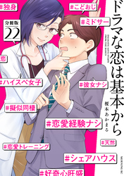 ドラマな恋は基本から 分冊版(22)