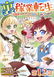 【単話版】裏稼業転生~元極道が家族の為に領地発展させますが何か?~@COMIC 第12話