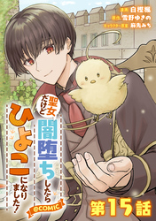 【単話版】聖女だけど闇堕ちしたらひよこになりました！@COMIC 第15話