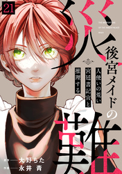 後宮メイドの災難～人使いの荒い宮廷書記官と推理する～(21)