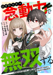 はずれスキル念動力（ただしレベルＭＡＸ）で無双する～手をかざすだけです。詠唱とか必殺技とかいりません。念じるだけで倒せます～(28)