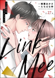 Link Mee ～この恋は、フィクション～（分冊版）　【第27話】