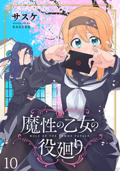 魔性の乙女の役廻り WEBコミックガンマぷらす連載版　第十話