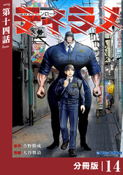 ティラノ【分冊版】（ポルカコミックス）１４