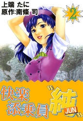 快楽添乗員“純”　2巻