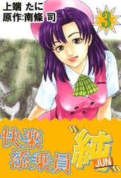 快楽添乗員“純”　3巻