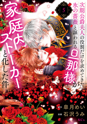 次期公爵夫人の役割だけを求めてきた、氷の薔薇と謳われる旦那様が家庭内ストーカーと化した件（５）