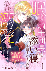 眠れない騎士団長との添い寝を頼まれましたが、これって溺愛のはじまりですか？　分冊版