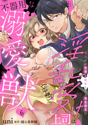 淫乱受け上司（妄想）は不器用な溺愛獣 腐女子が性器を観察したら処女喪失！？ 6