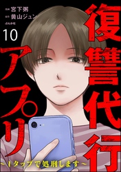 復讐代行アプリ ～1タップで処刑します～（分冊版）　【第10話】