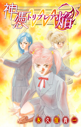 神憑トリプレア焔［1話売り］