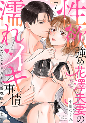 【ラブパルフェ】性欲強め花澤夫妻の濡れイキ事情～シたいことリストで毎晩抱かれます　7