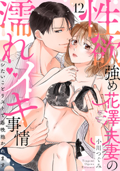 【ラブパルフェ】性欲強め花澤夫妻の濡れイキ事情～シたいことリストで毎晩抱かれます　12
