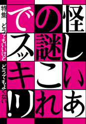 怪しいあの謎これでスッキリ！どうでもいいけど　どうでもよくない★インチキを暴け有名手相占いはメイクで変装しても同じ結果か？★裏モノＪＡＰＡＮ