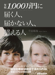 年収1000万円に届く人、届かない人、超える人