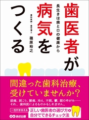 歯医者が病気をつくる