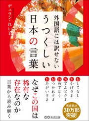 外国語には訳せない　うつくしい日本の言葉