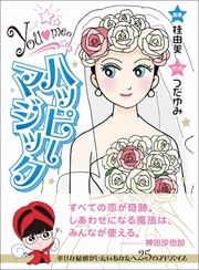 ハッピーマジック―――幸せな結婚がしたいあなたへ２５のアドバイス