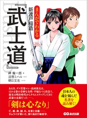 まんがでわかる 新渡戸稲造「武士道」―――剣は心なり(Business Comic Series)