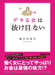 デキる女は「抜け目」ない―――デキる女がちゃっかり仕掛けていること５１