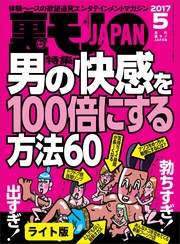 男の快感を１００倍にする方法６０★なぜ春になるとアレな人が町に増えるのか？★裏モノＪＡＰＡＮ【ライト版】