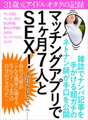 マッチングアプリで1ヶ月7人とSEX！ 31歳元アイドルオタクの記録