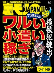 模倣犯続出！　ワルい小遣い稼ぎ★ＡＶのオナ声で男をだます★裏モノＪＡＰＡＮ【ライト版】