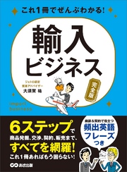 これ1冊でぜんぶわかる！ 輸入ビジネス【完全版】