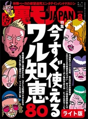 今すぐ使えるワル知恵８０★しがないオッサンが２年で６人の彼女を作った方法とは？★裏モノＪＡＰＡＮ【ライト版】