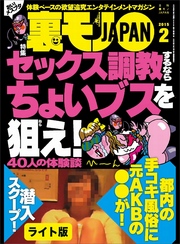 セックス調教するならちょいブスを狙え！★普通の調教じゃ物足りない貴方へ★裏モノＪＡＰＡＮ【ライト版】