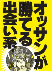 オッサンが勝てる出会い系★若者向けかと思いきやバツイチ男女がわんさか！★裏モノＪＡＰＡＮ